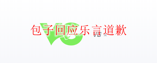 包子回应乐言道歉