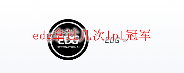edg拿过几次lpl冠军