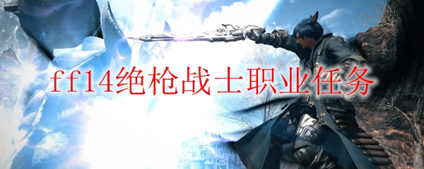 ff14绝枪战士职业任务