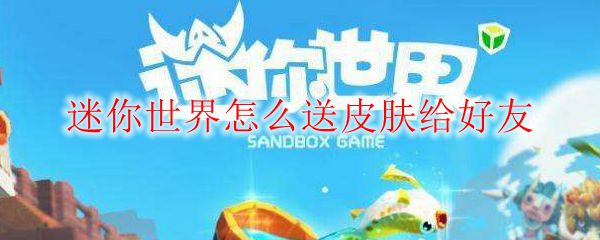 迷你世界怎么送皮肤给好友