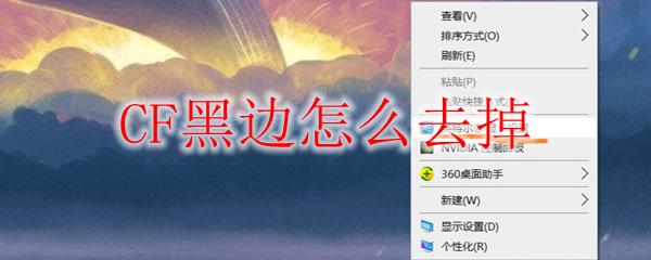 CF黑边怎么去掉