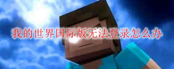 我的世界国际版无法登录怎么办