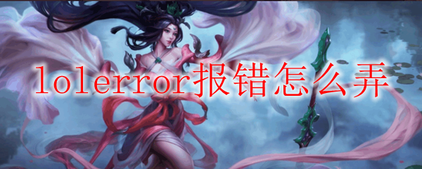 lolerror报错怎么弄