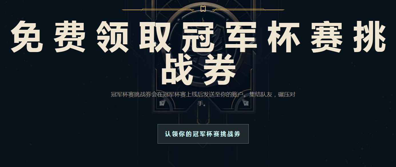 《LOL》冠军杯赛挑战券免费领取网址