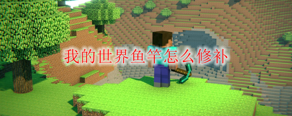 我的世界鱼竿怎么修补