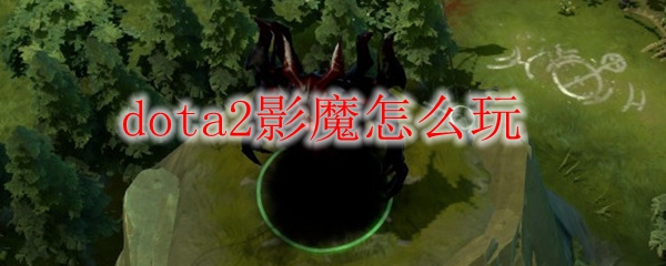 dota2影魔怎么玩