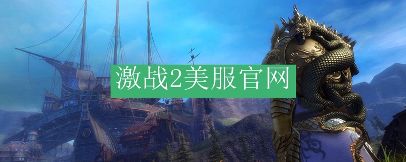 激战2美服官网