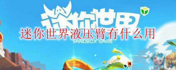 迷你世界液压臂有什么用