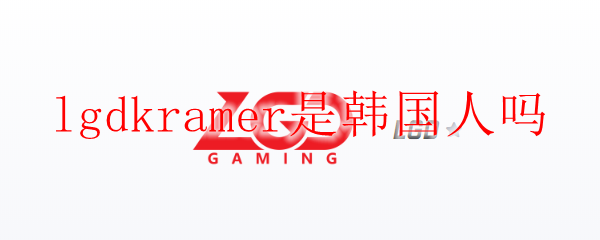 lgdkramer是韩国人吗