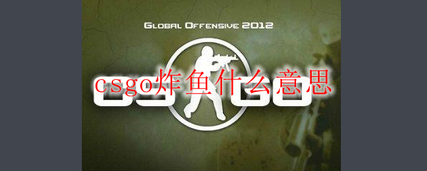 csgo炸鱼什么意思