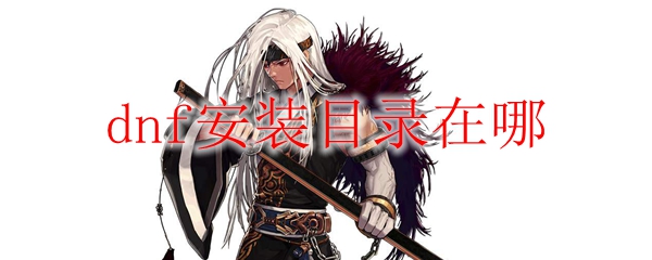 dnf安装目录在哪