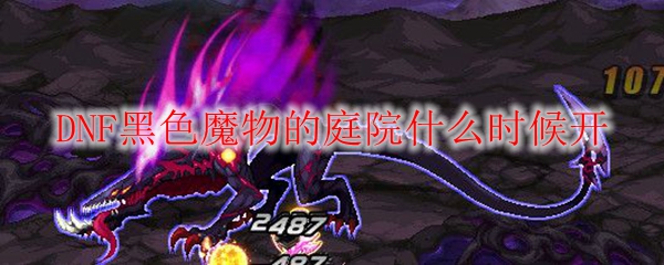 DNF黑色魔物的庭院什么时候开