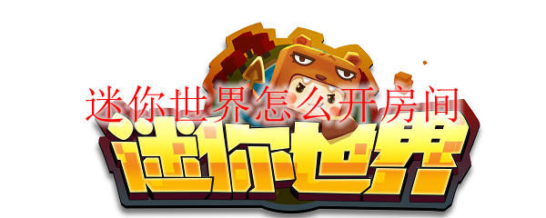 迷你世界怎么开房间