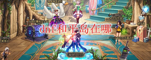 dnf和平岛在哪