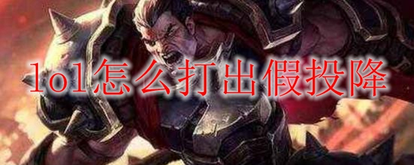 lol怎么打出假投降