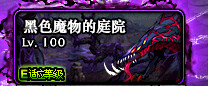 《DNF》黑色魔物的庭院位置介绍 
