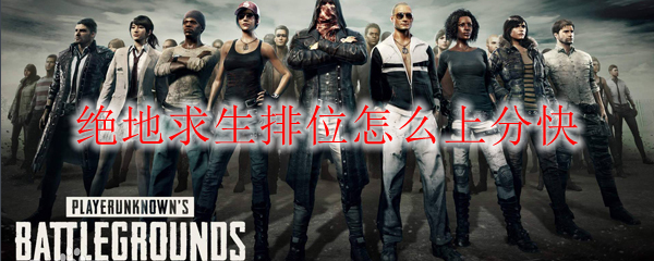 绝地求生排位怎么上分快