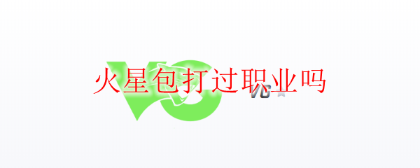 火星包打过职业吗