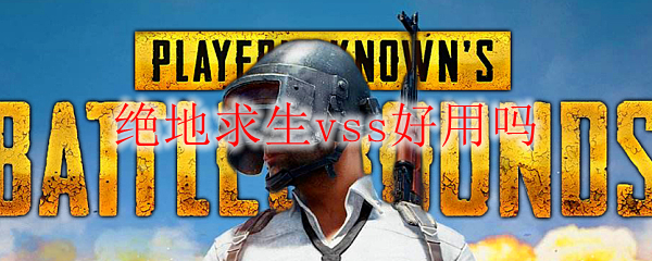 绝地求生vss好用吗