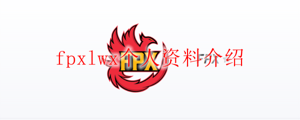 fpxlwx个人资料介绍