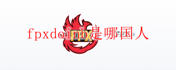 fpxdoinb是哪国人