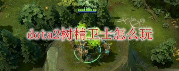 dota2树精卫士怎么玩