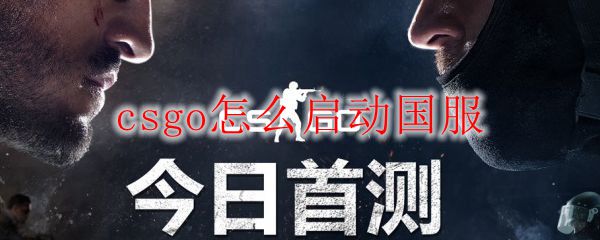 csgo怎么启动国服