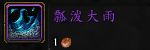 《魔兽世界》恢复萨导灵器介绍