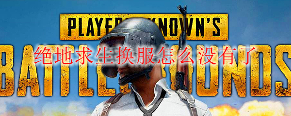 绝地求生换服怎么没有了