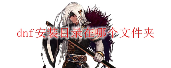 dnf安装目录在哪个文件夹