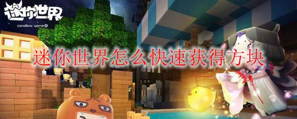 迷你世界怎么快速获得方块