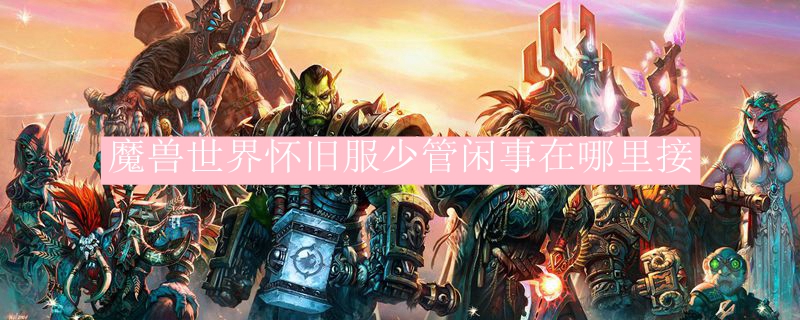 魔兽世界怀旧服少管闲事在哪里接