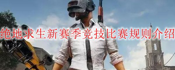 绝地求生新赛季竞技比赛规则介绍