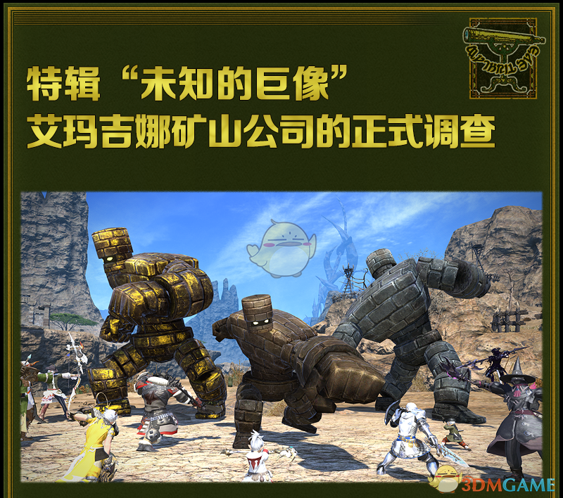 《FF14》未知的巨像活动攻略