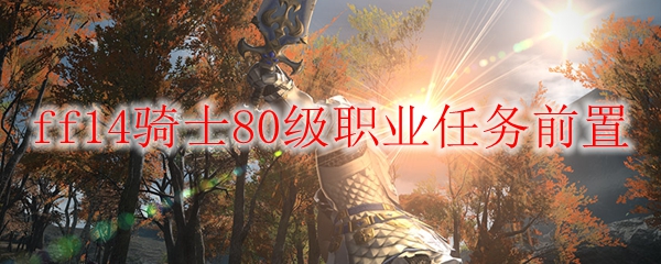 ff14骑士80级职业任务前置