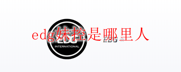 edg妹控是哪里人
