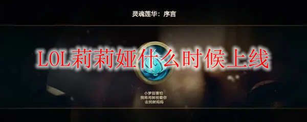 LOL莉莉娅什么时候上线