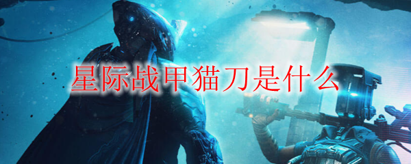 星际战甲猫刀是什么