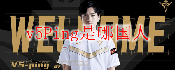 v5Ping是哪国人