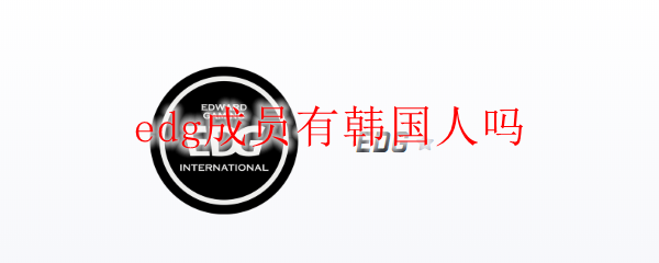 edg成员有韩国人吗