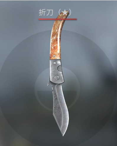 csgo折刀为什么这么便宜