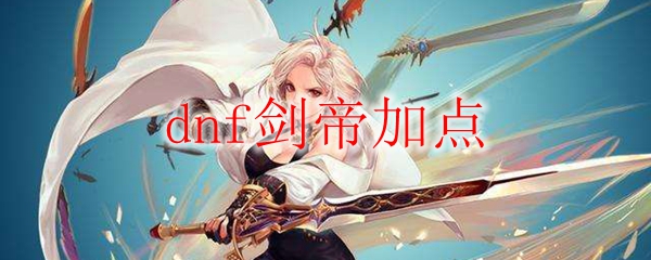 dnf100级剑帝刷图加点