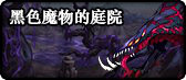 《DNF》黑色魔物的庭院入场规则
