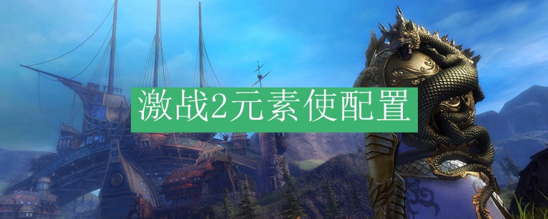 激战2元素使配置
