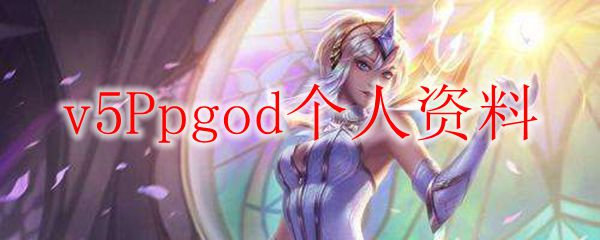v5Ppgod个人资料