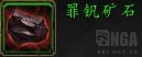 魔兽世界罪钒矿石在哪刷