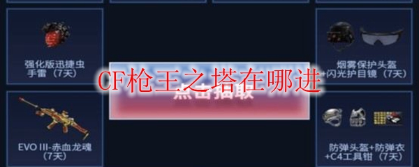 CF枪王之塔在哪进