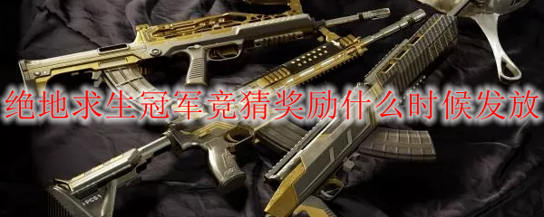绝地求生冠军竞猜奖励什么时候发放