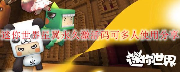 迷你世界星翼永久激活码可多人使用分享