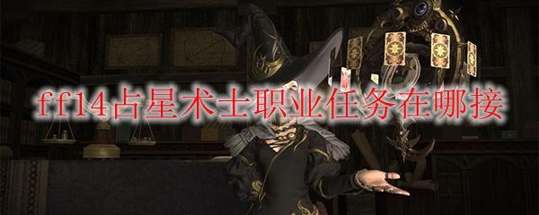 ff14占星术士职业任务在哪接
